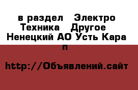  в раздел : Электро-Техника » Другое . Ненецкий АО,Усть-Кара п.